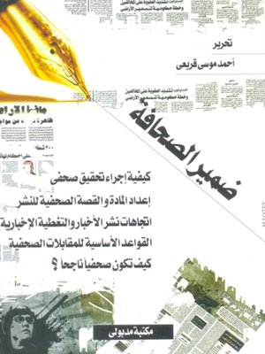 cover image of ضــمير الصحافة